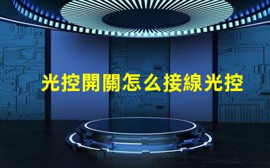 光控開關怎么接線光控開關接線詳細指南