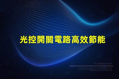 光控開關電路高效節能的自動控制解決方案