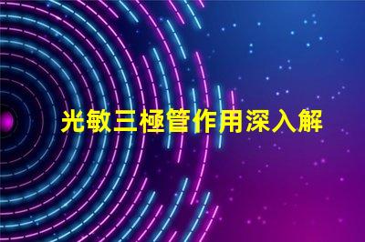 光敏三極管作用深入解析光敏三極管在自動化中的應用