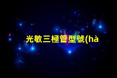 光敏三極管型號(hào)如何選擇適合您需求的型號(hào)