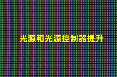 光源和光源控制器提升效率的智能照明解決方案