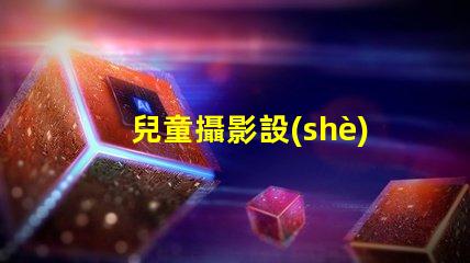 兒童攝影設(shè)備如何選擇最佳兒童攝影器材提升你作品的吸引力