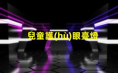 兒童護(hù)眼臺燈買哪個牌子護(hù)眼臺燈品牌推薦與對比