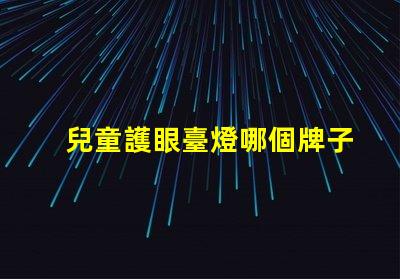 兒童護眼臺燈哪個牌子好市場上最佳選擇的全面解析