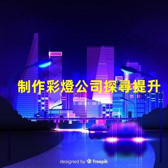 制作彩燈公司探尋提升品牌曝光的最佳策略