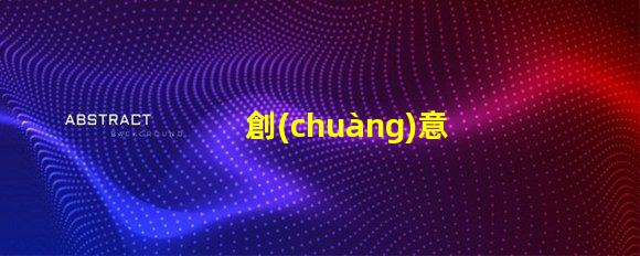 創(chuàng)意手工臺燈提升辦公環(huán)境的獨(dú)特照明選擇