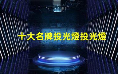 十大名牌投光燈投光燈選購指南與推薦