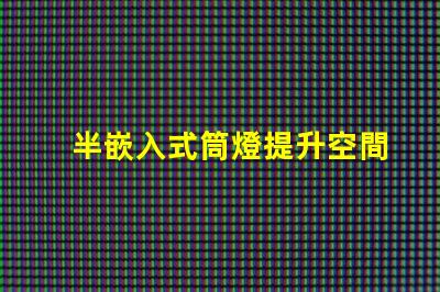 半嵌入式筒燈提升空間氛圍的照明解決方案