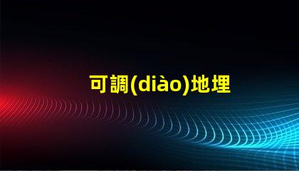 可調(diào)地埋燈提升室外環(huán)境照明的靈活選擇