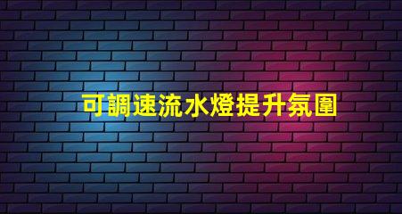 可調速流水燈提升氛圍的智能燈光解決方案