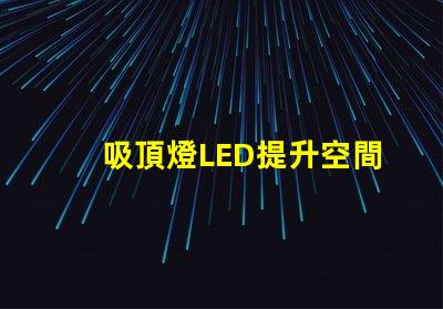 吸頂燈LED提升空間亮度的最佳選擇