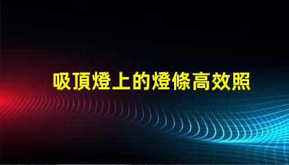 吸頂燈上的燈條高效照明解決方案的秘密