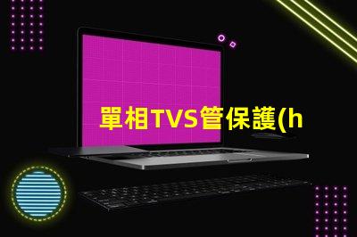 單相TVS管保護(hù)電路的關(guān)鍵組件揭秘