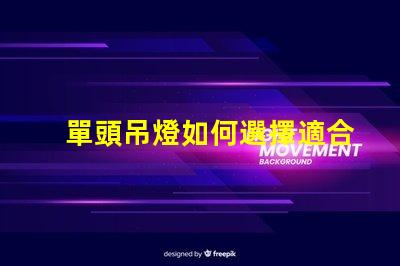 單頭吊燈如何選擇適合您空間的單頭吊燈