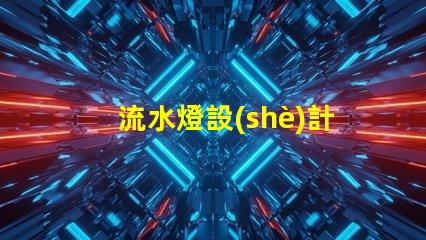 流水燈設(shè)計(jì)