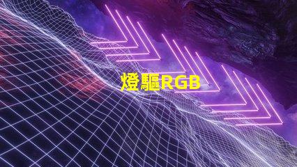 燈驅RGB