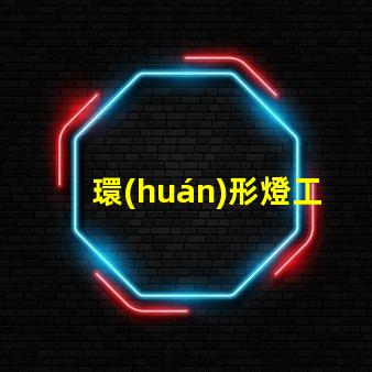 環(huán)形燈工廠