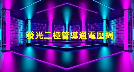 發光二極管導通電壓揭示LED性能的關鍵參數