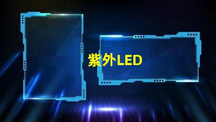 紫外LED