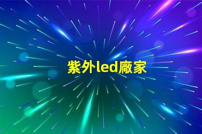 紫外led廠家