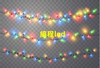 編程led