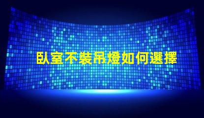 臥室不裝吊燈如何選擇更合適的照明方案