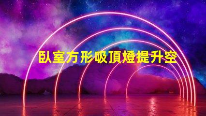 臥室方形吸頂燈提升空間氛圍的最佳選擇