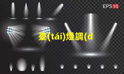 臺(tái)燈調(diào)光燈泡提升室內(nèi)氛圍的智能選擇