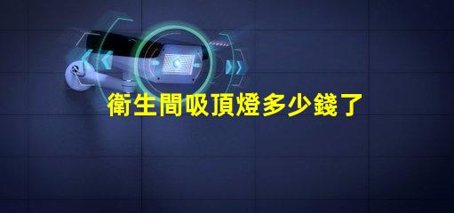 衛生間吸頂燈多少錢了解市場價與性價比