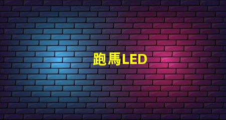 跑馬LED