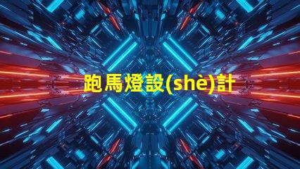 跑馬燈設(shè)計(jì)