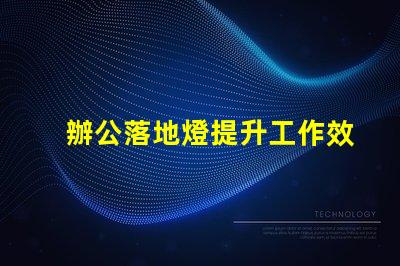 辦公落地燈提升工作效率的理想照明選擇