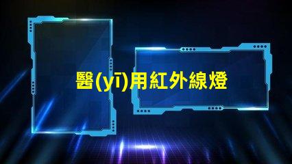 醫(yī)用紅外線燈提升治療效果的關(guān)鍵設(shè)備,你準(zhǔn)備好了嗎