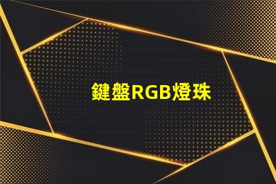 鍵盤RGB燈珠