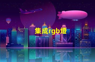 集成rgb燈