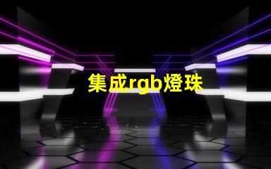 集成rgb燈珠