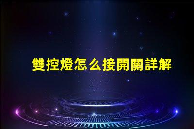 雙控燈怎么接開關詳解雙控開關接線技巧