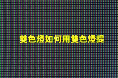 雙色燈如何用雙色燈提升室內氛圍效果