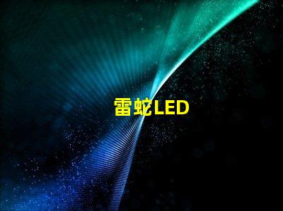 雷蛇LED