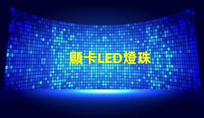 顯卡LED燈珠