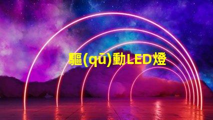 驅(qū)動LED燈珠