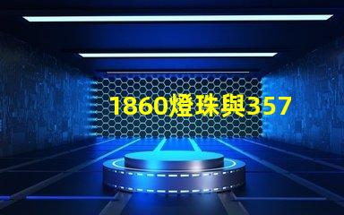 1860燈珠與3570燈珠的區別？