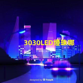 3030LED燈珠哪個廠家質量好？3030LED燈珠的主要技術參數是什么？