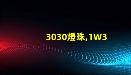 3030燈珠,1W3030燈珠,3030燈珠規格書