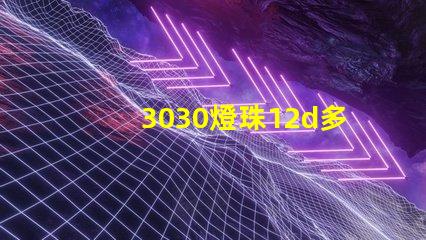 3030燈珠12d多少瓦？