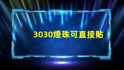 3030燈珠可直接貼在燈殼上嗎