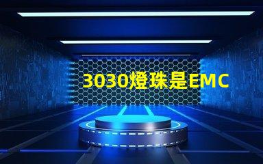 3030燈珠是EMC的還是PCT的，這兩種材質有什么區別？