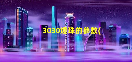 3030燈珠的參數(shù)？