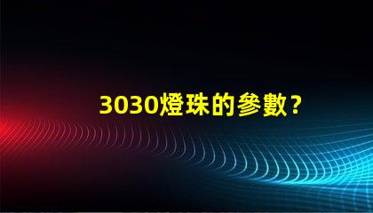 3030燈珠的參數？