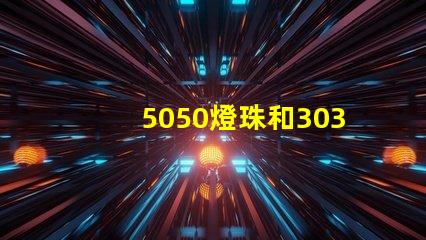 5050燈珠和3030燈珠有什么區(qū)別？